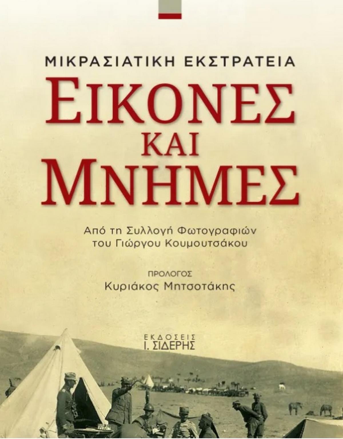 Εικόνες και μνήμες: Μικρασιατική εκστρατεία