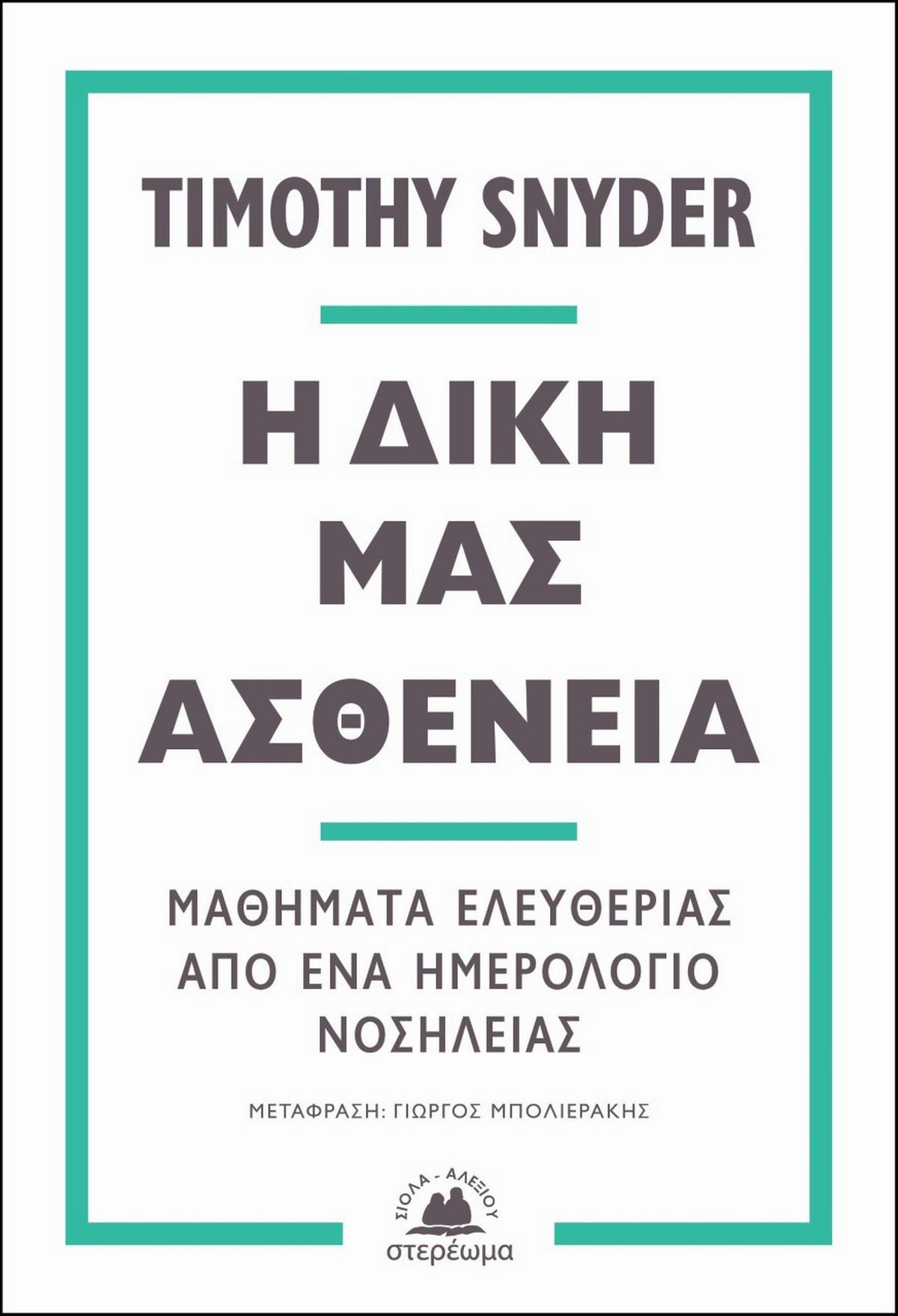 Η δική μας ασθένεια
