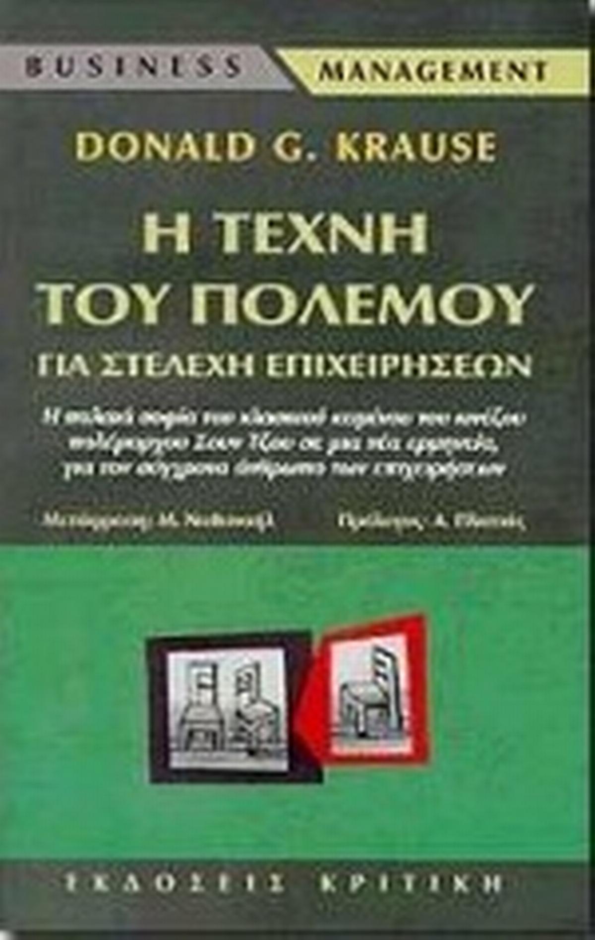 Η τέχνη του πολέμου για στελέχη επιχειρήσεων