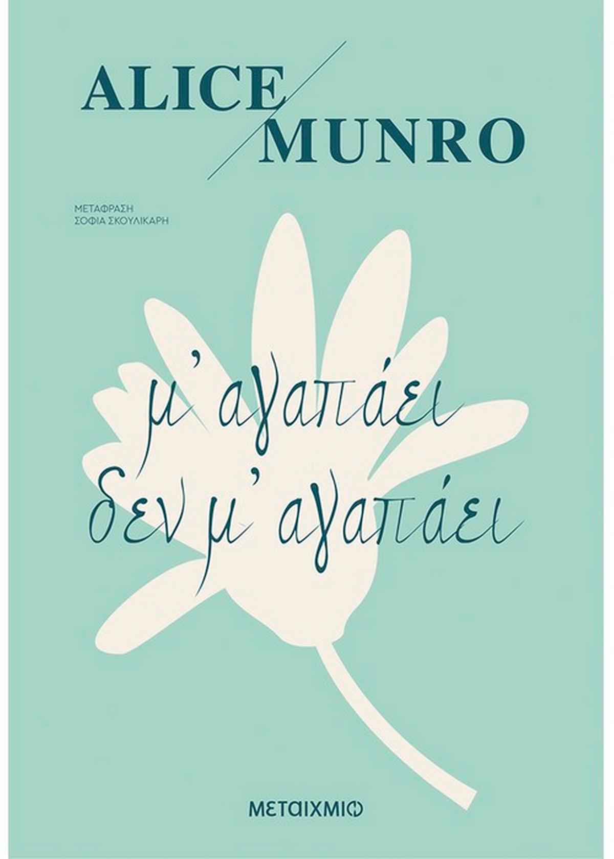 Μ αγαπάει δεν μ αγαπάει