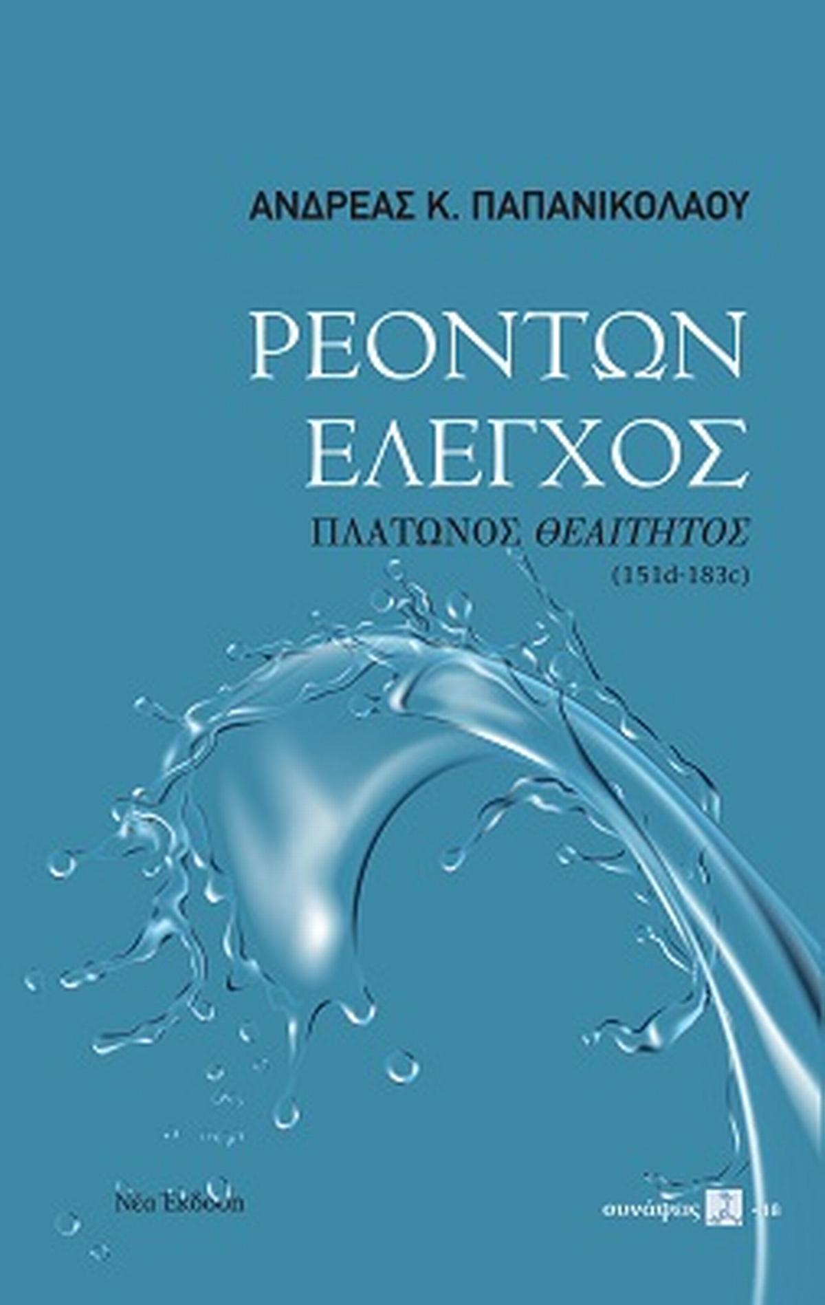 Ρεόντων έλεγχος