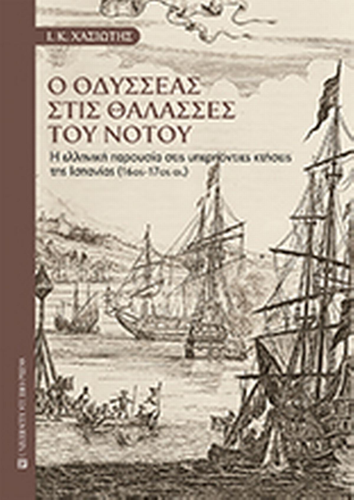 Ο Οδυσσέας στις θάλασσες του Νότου