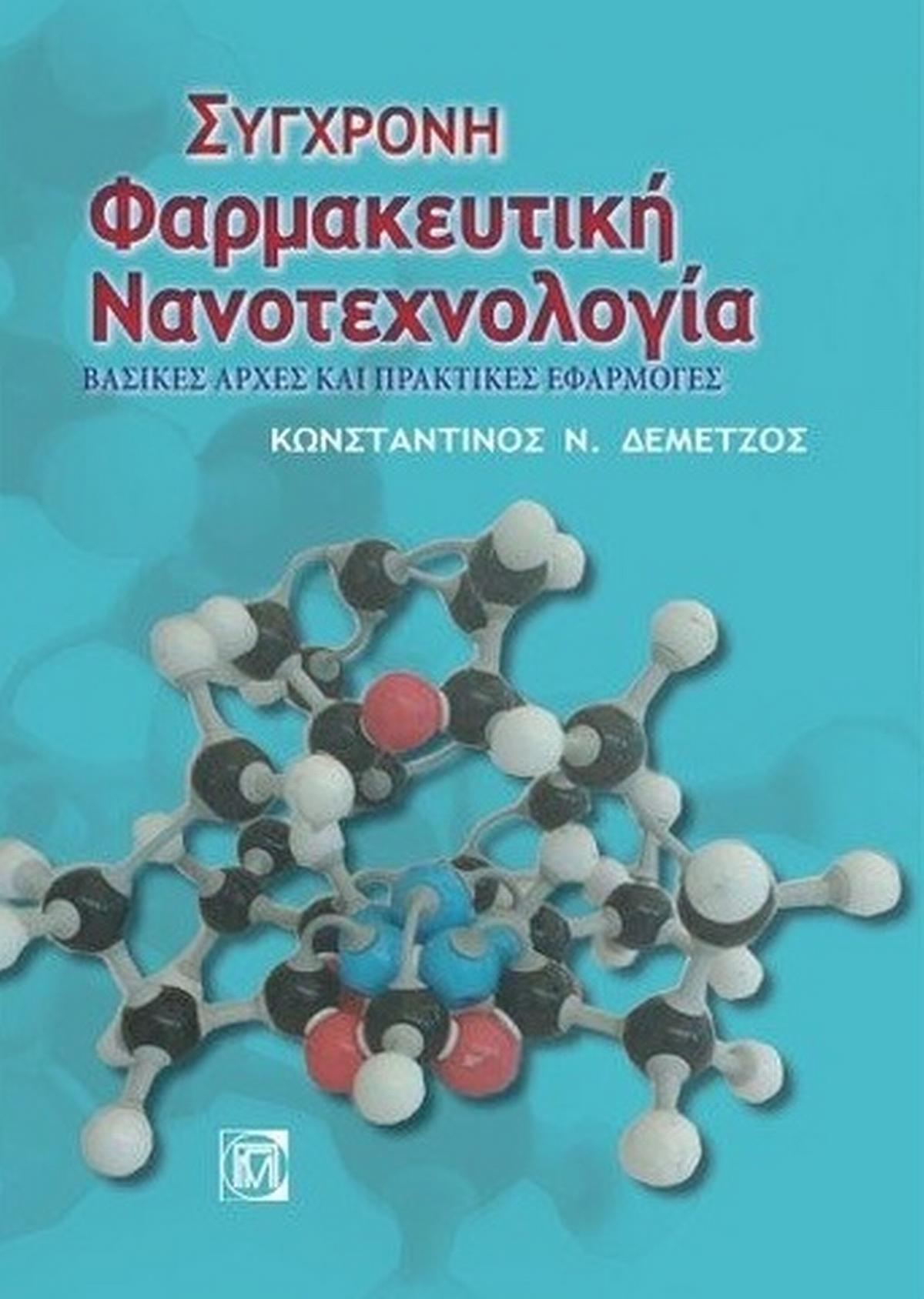 Σύγχρονη φαρμακευτική νανοτεχνολογία