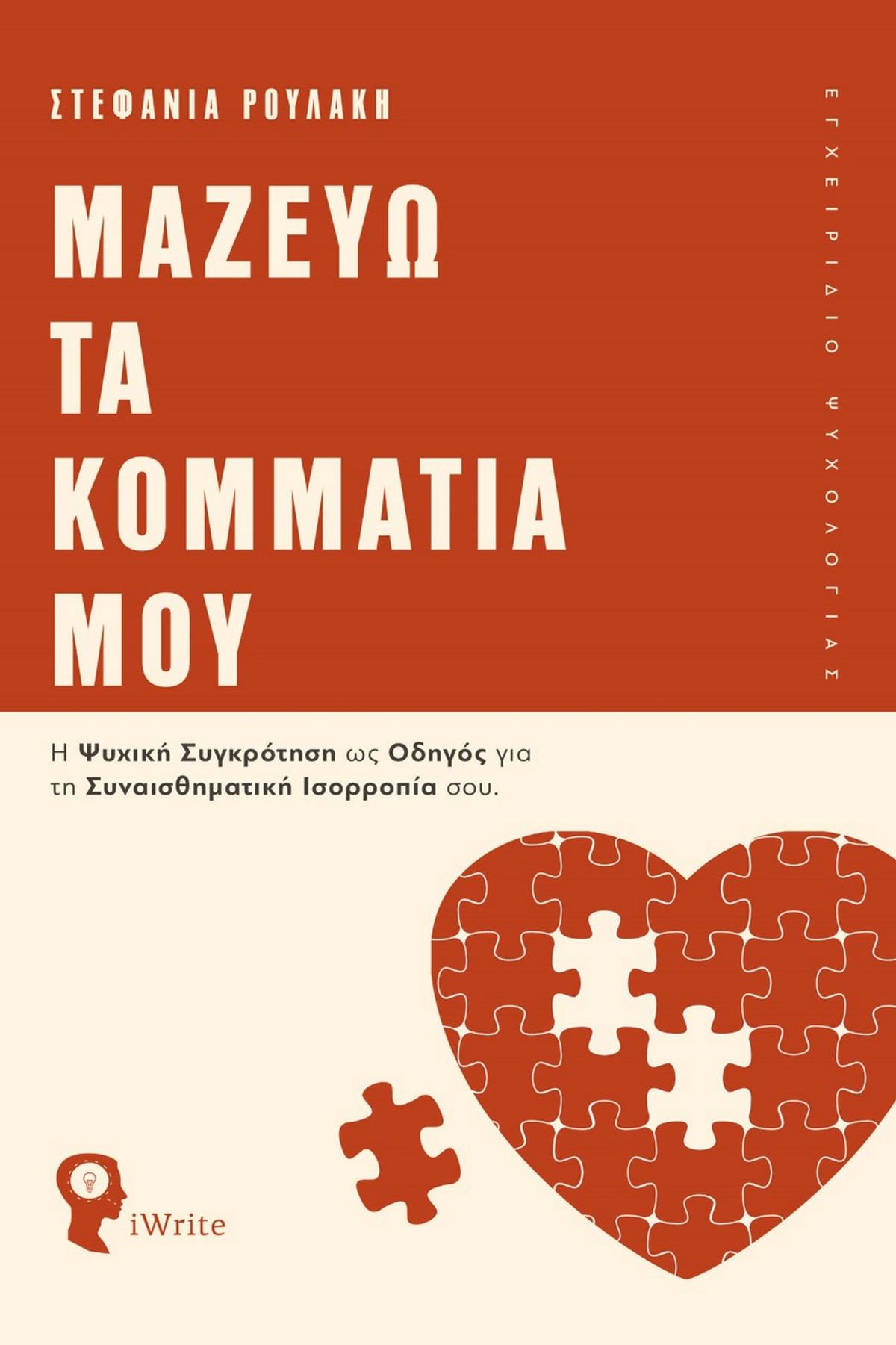 Μαζεύω τα κομμάτια μου