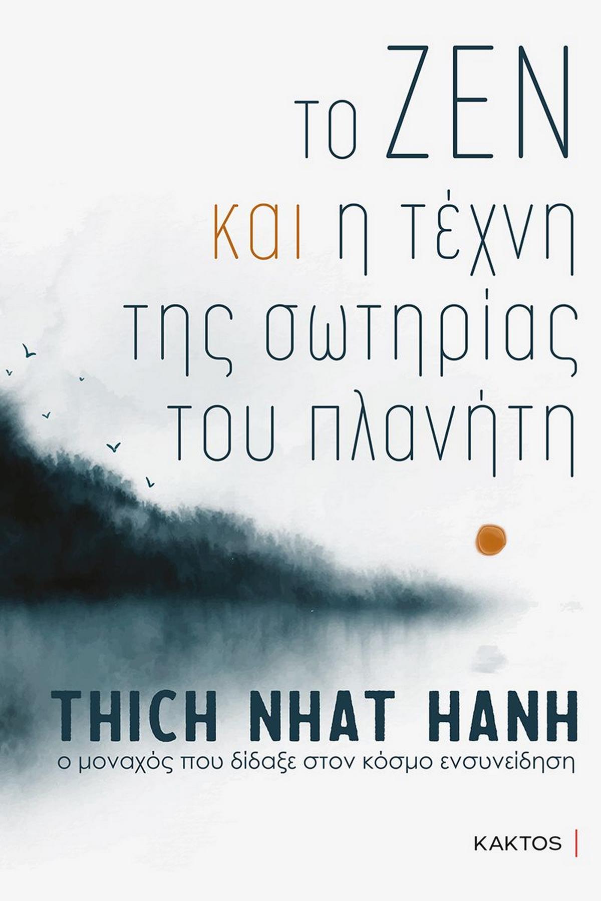 Το ζεν και η τέχνη της σωτηρίας του πλανήτη