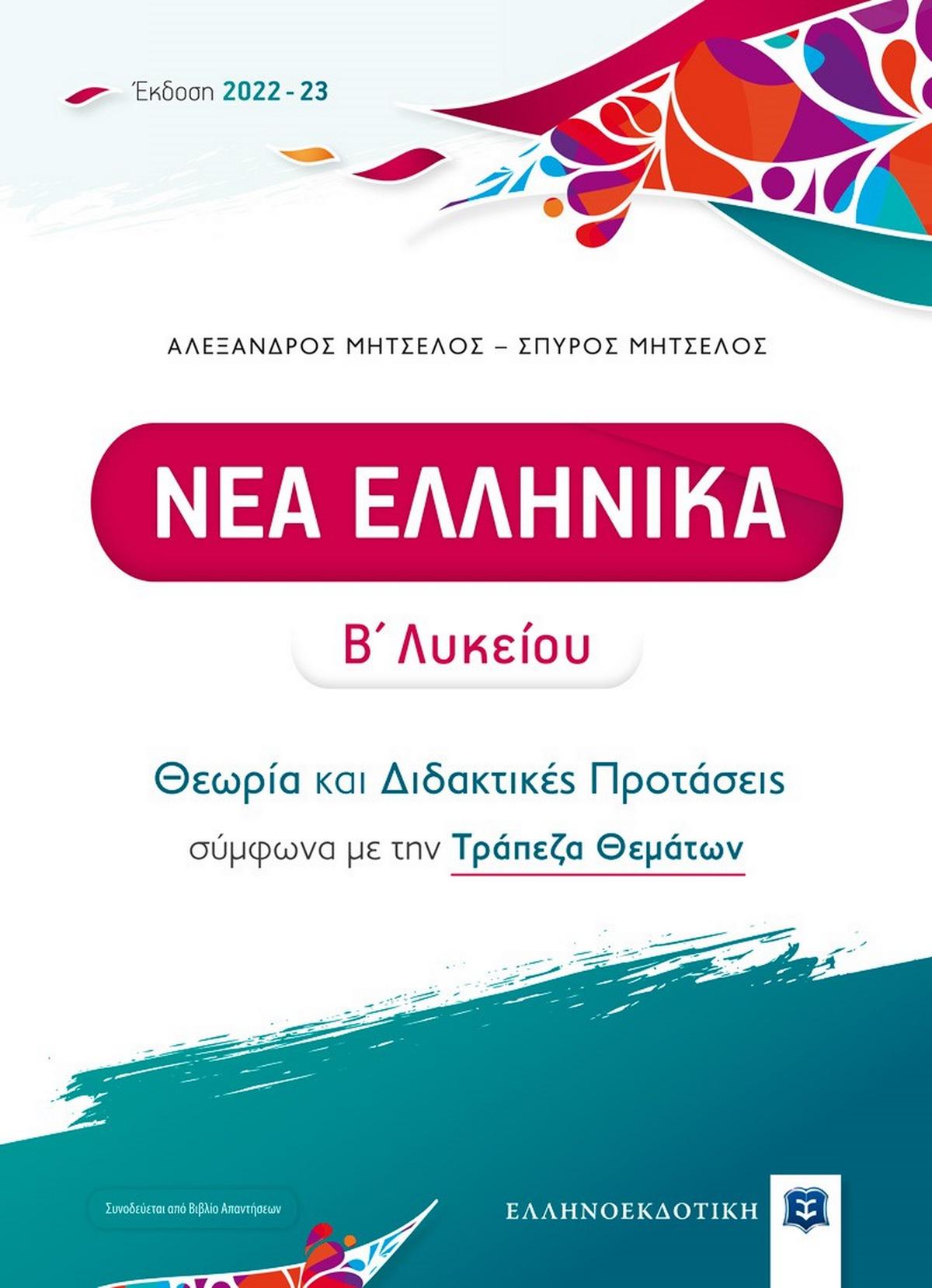 Νέα ελληνικά Β λυκείου