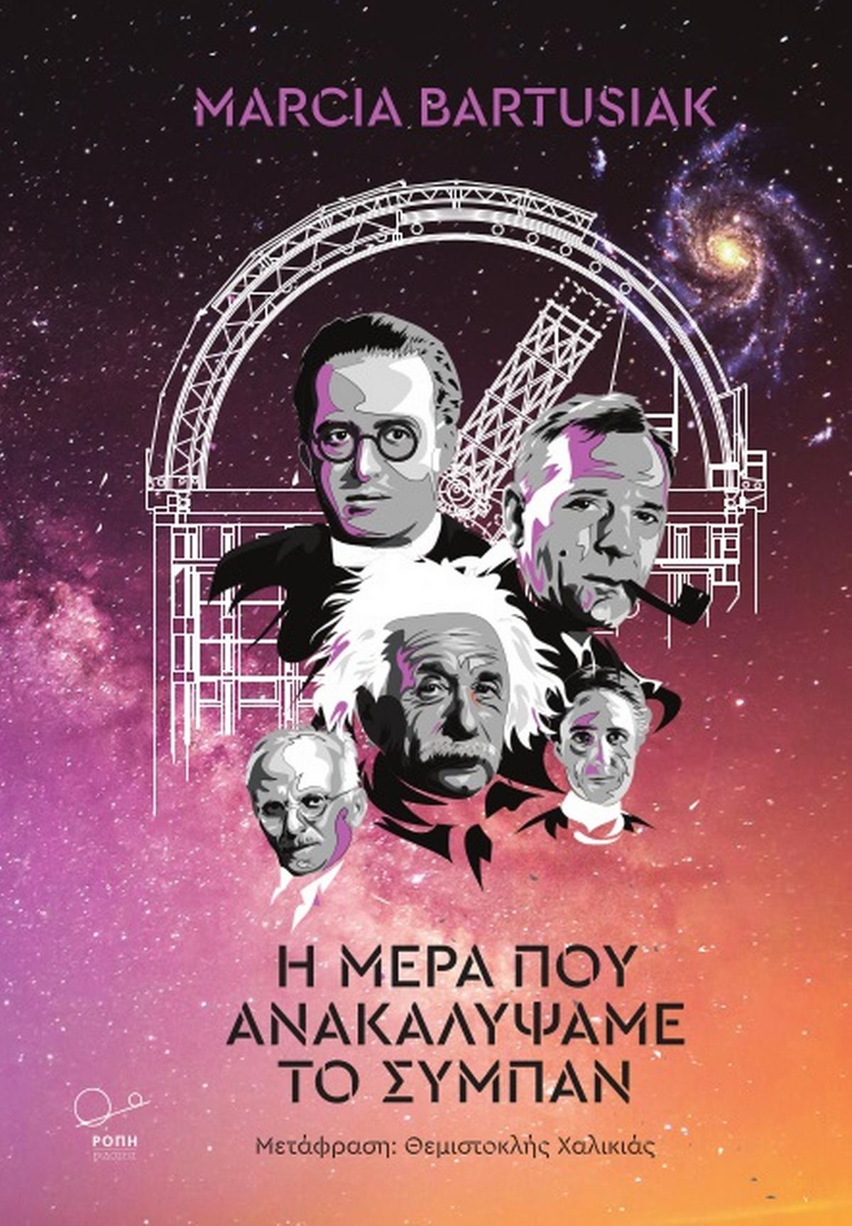 Η μέρα που ανακαλύψαμε το σύμπαν Η μέρα που ανακαλύψαμε το σύμπαν