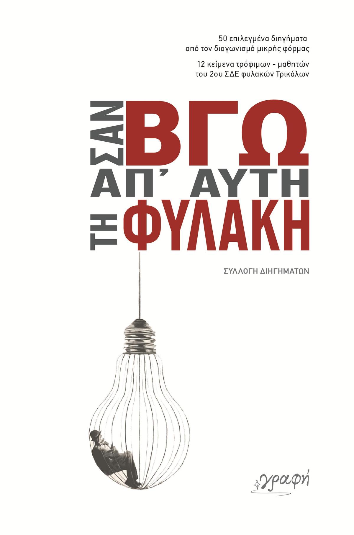 Σαν βγω απ αυτή τη φυλακή