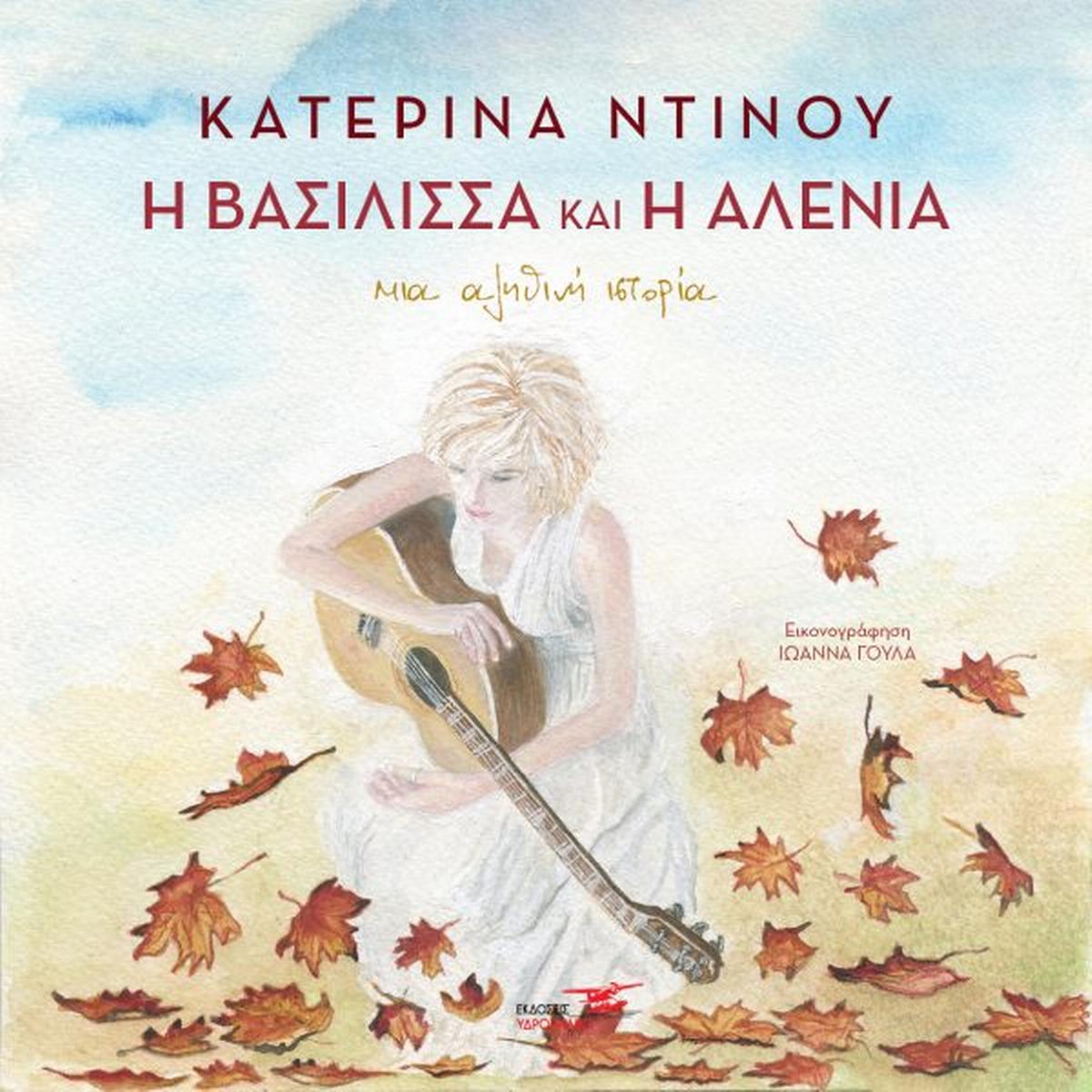 Η βασίλισσα και η Αλένια