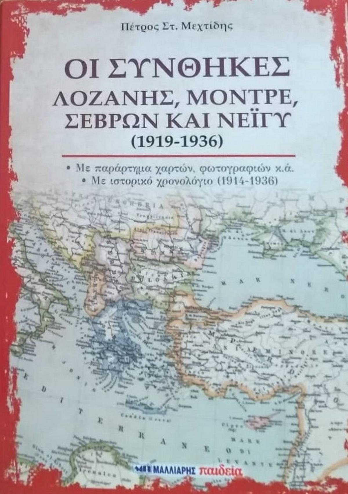 Οι συνθήκες Λοζάνης, Μοντρέ, Σεβρών και Νεϊγύ (1919-1936)