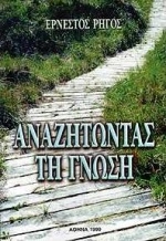 Αναζητώντας τη γνώση