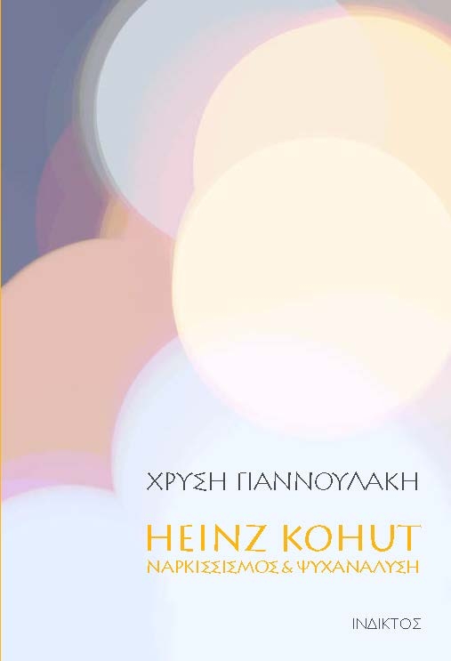 Heinz Kohut. Ναρκισσισμός & ψυχανάλυση