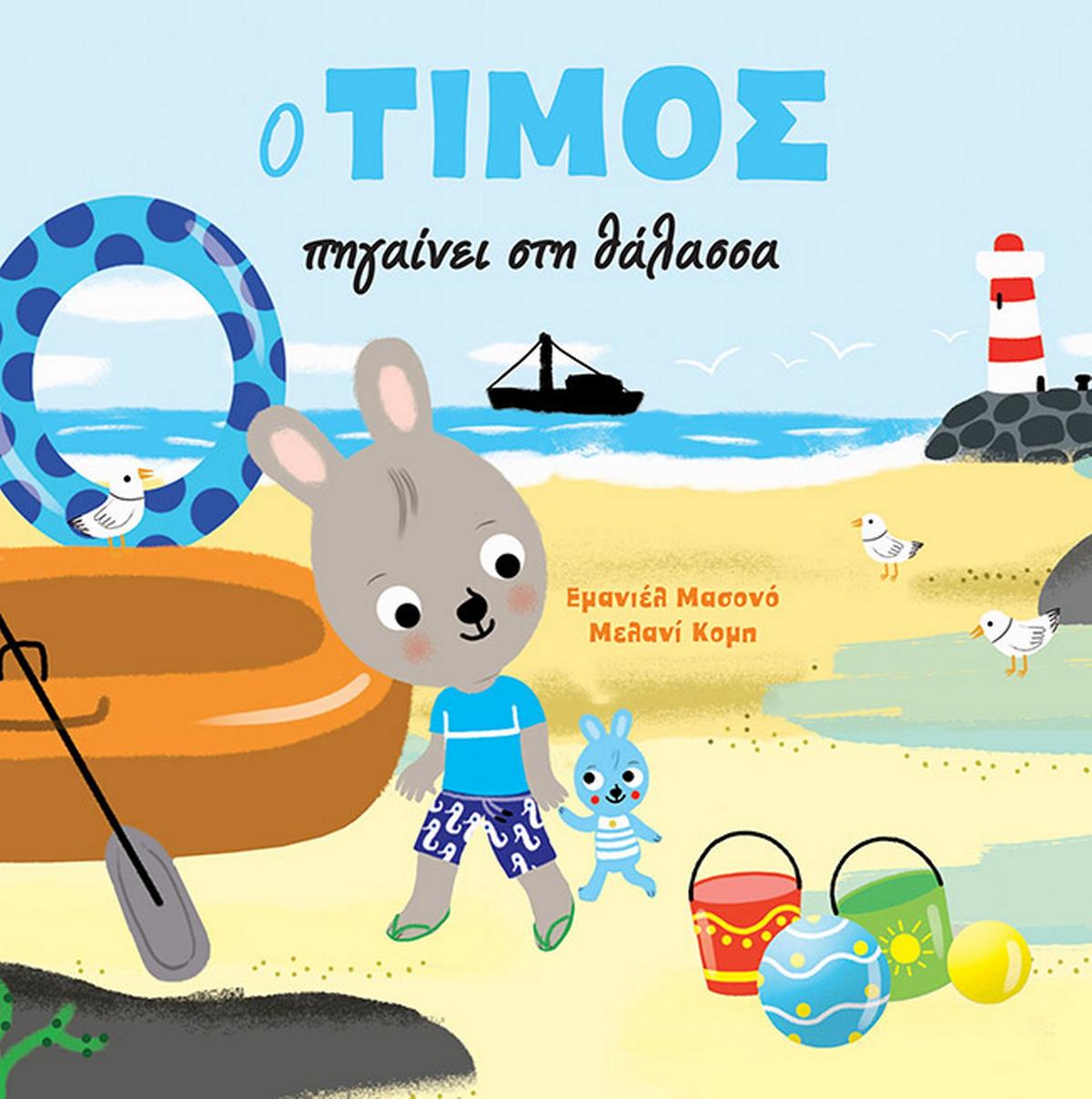 Ο Τίμος πηγαίνει στη θάλασσα