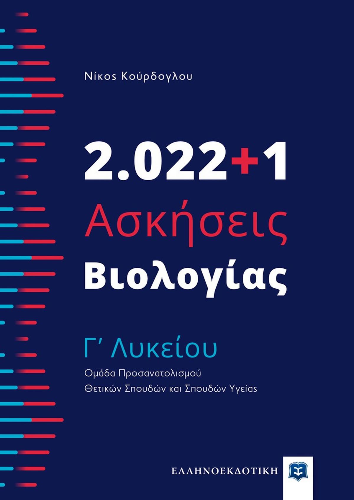 2.022+1 ασκήσεις βιολογίας Γʼ λυκείου