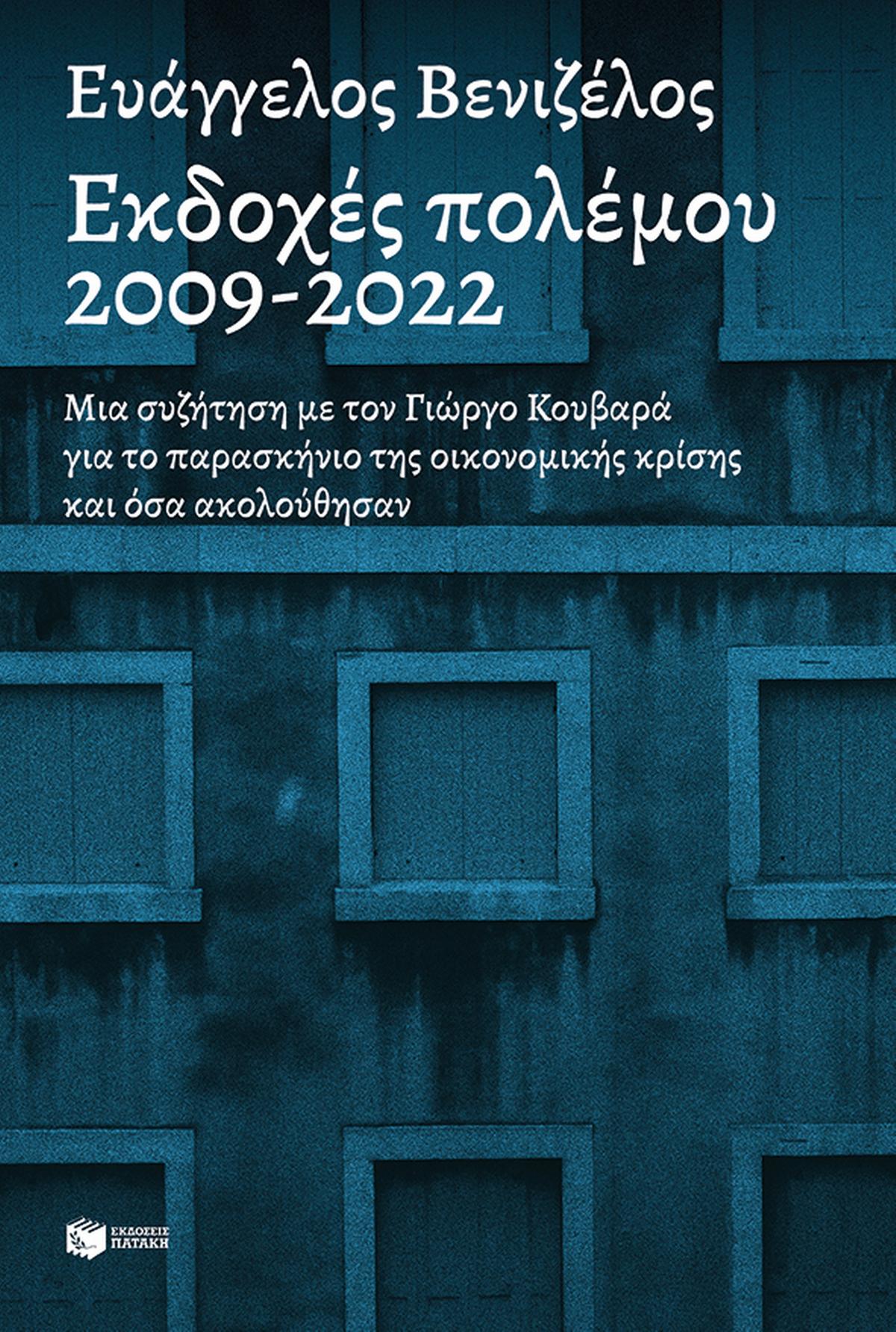 Εκδοχές πολέμου 2009-2022 Εκδοχές πολέμου 2009-2022