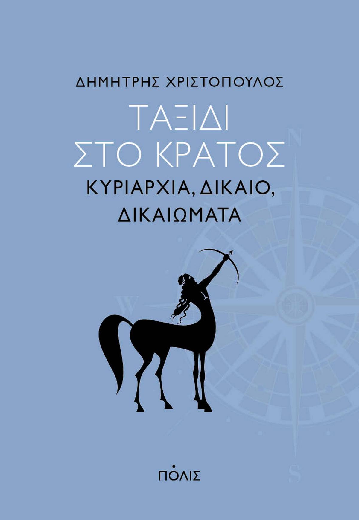 Ταξίδι στο κράτος