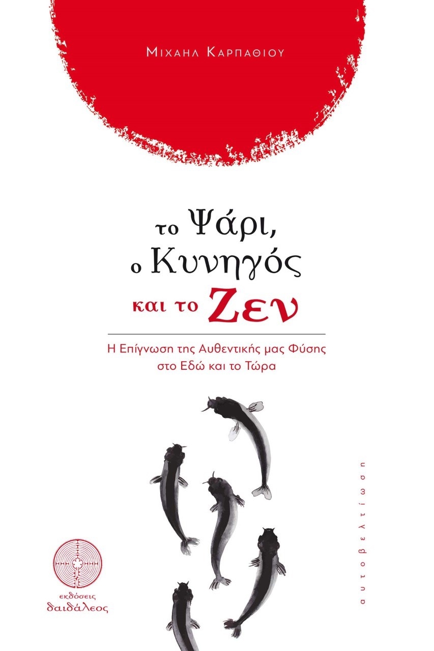 Το ψάρι, ο κυνηγός και το ζεν