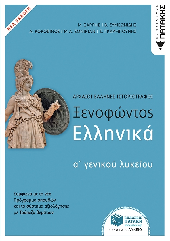 Ξενοφώντος Ελληνικά Α΄ γενικού λυκείου