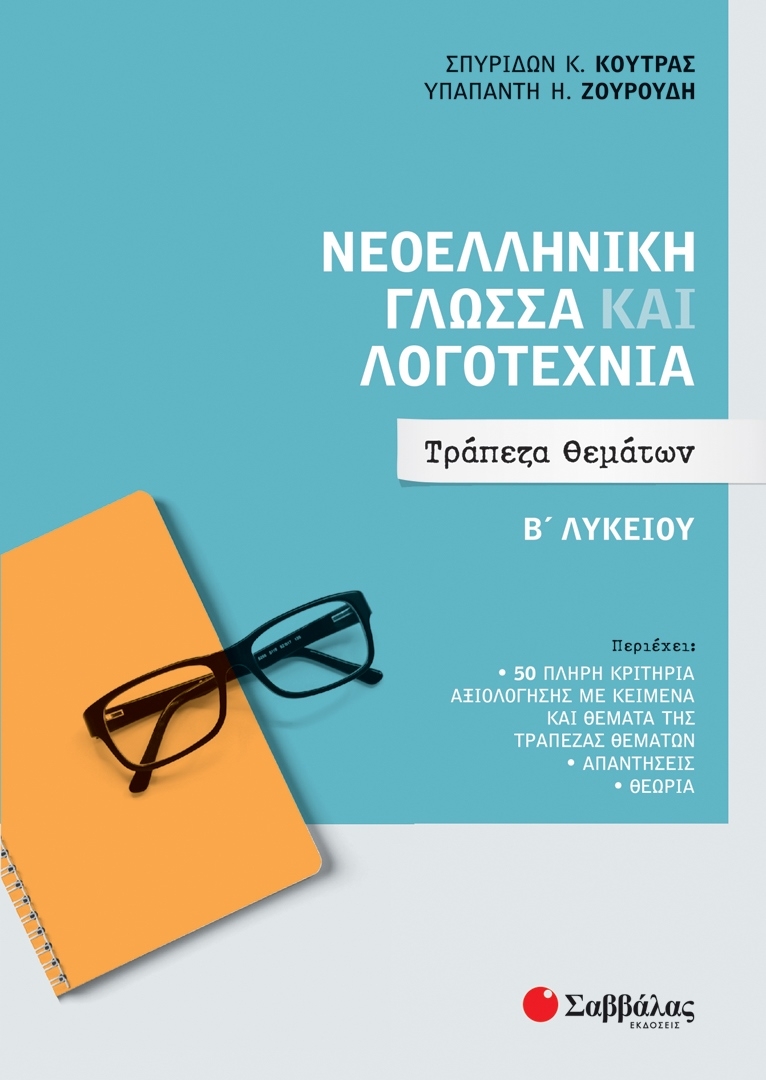 Νεοελληνική γλώσσα και λογοτεχνία Β λυκείου