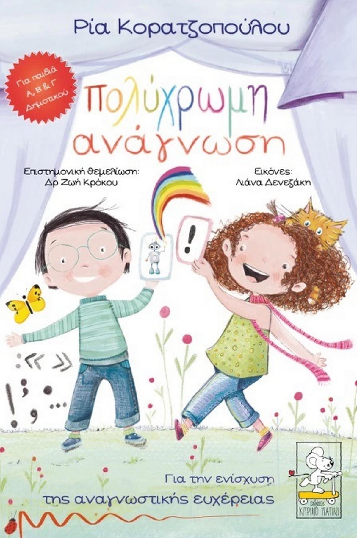 Πολύχρωμη ανάγνωση