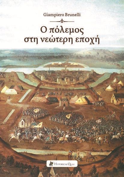 Ο πόλεμος στη νεώτερη εποχή
