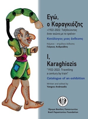 Εγώ, ο Καραγκιόζης «1922-2022. Ταξιδεύοντας έναν αιώνα µε το τραίνο»