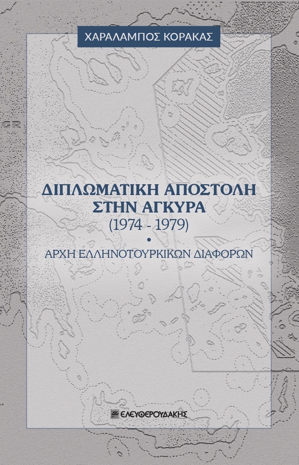 Διπλωματική αποστολή στην Άγκυρα (1974-1979)