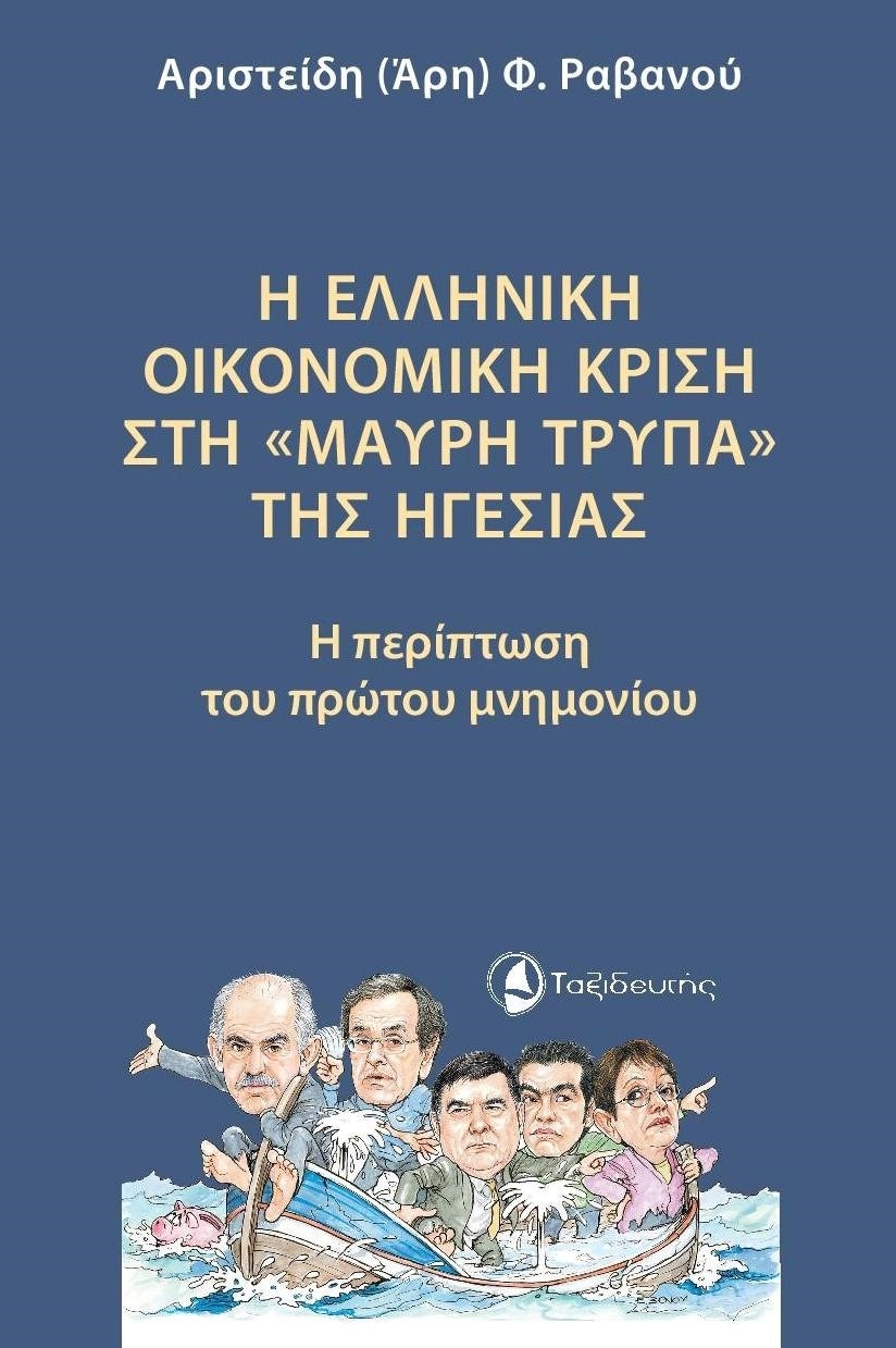 Η ελληνική οικονομική κρίση στη «μαύρη τρύπα» της ηγεσίας