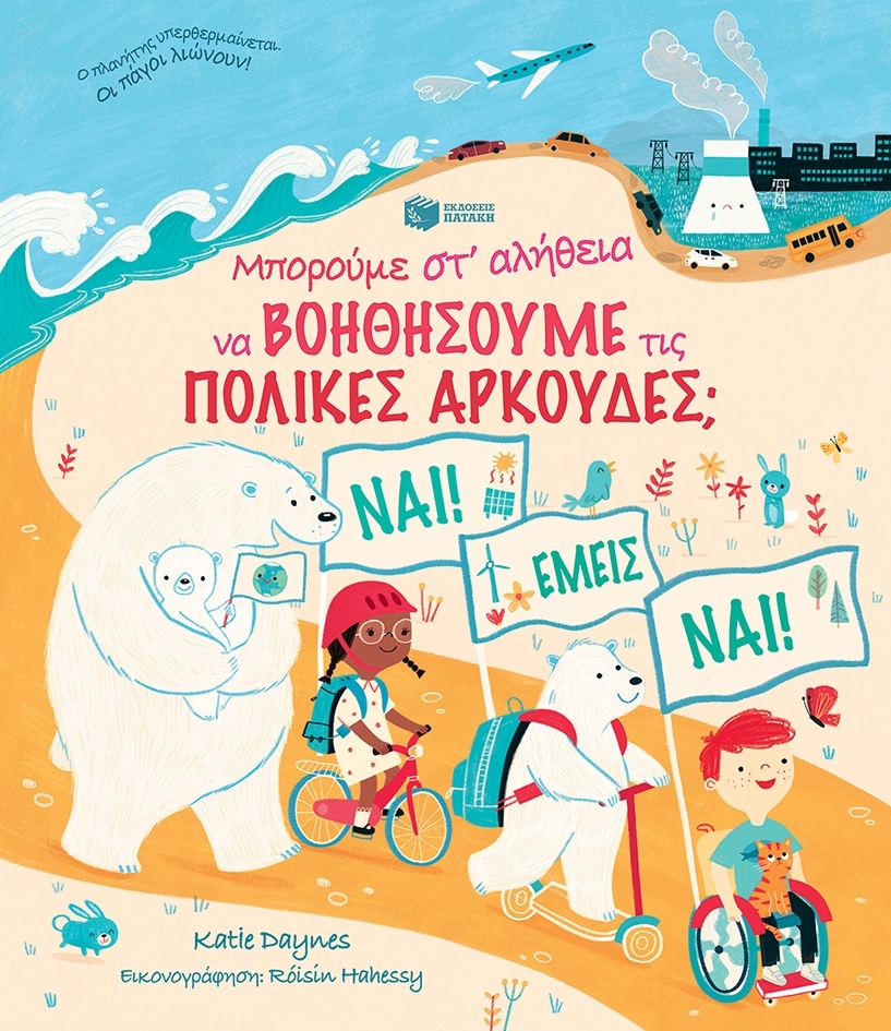 Μπορούμε στ αλήθεια να βοηθήσουμε τις πολικές αρκούδες;