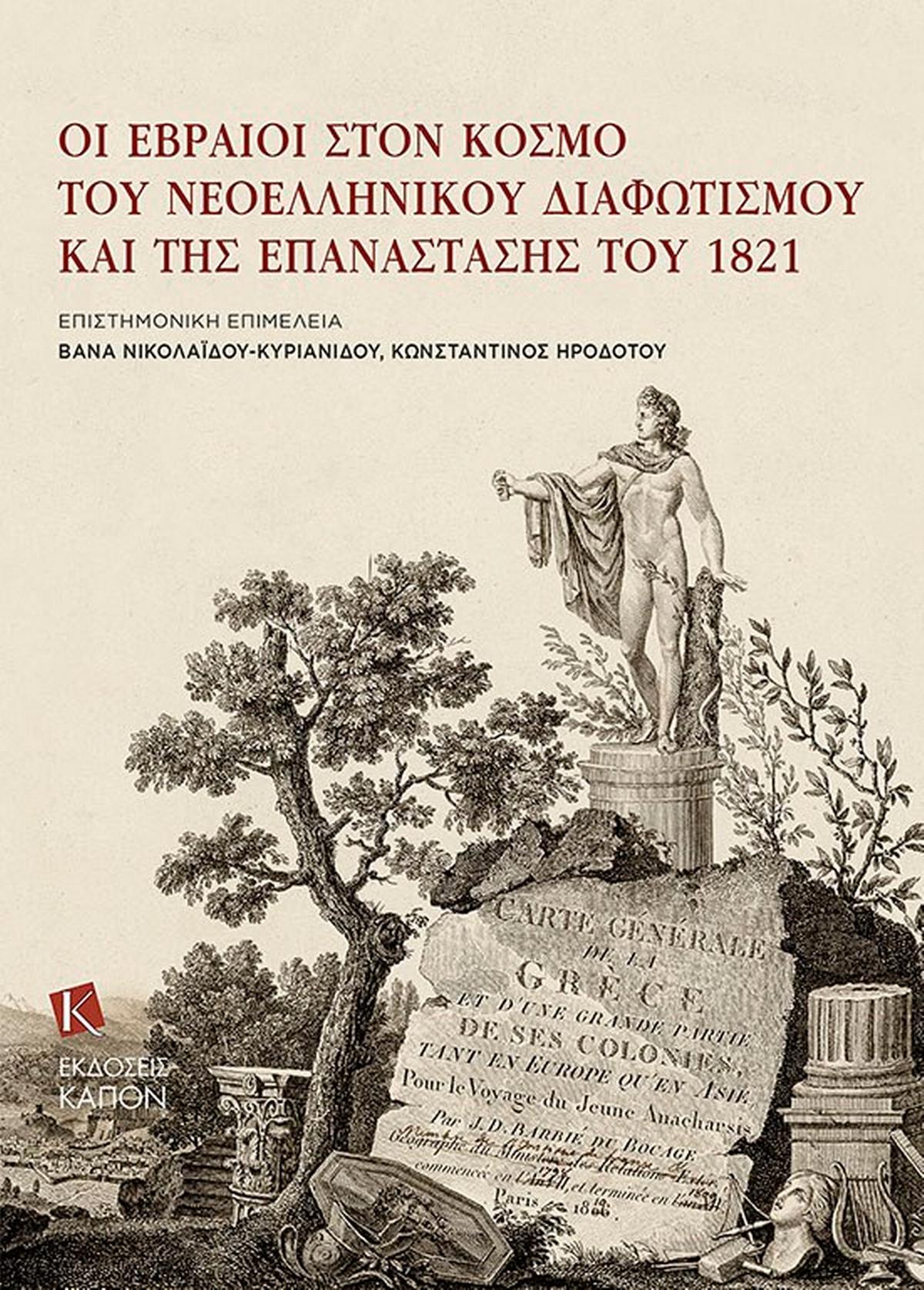 Οι Εβραίοι στον κόσμο του νεοελληνικού Διαφωτισμού και της Επανάστασης του 1821 Οι Εβραίοι στον κόσμο του νεοελληνικού Διαφωτισμού και της Επανάστασης του 1821