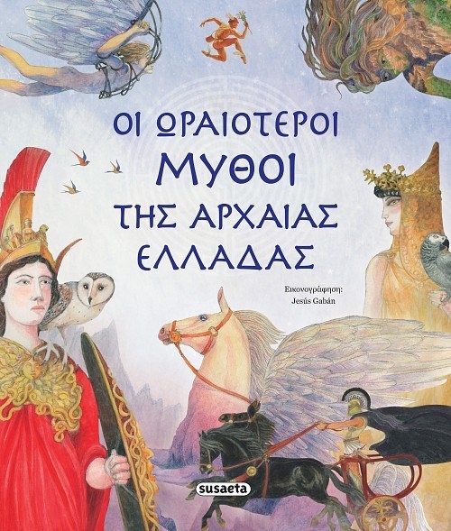 Οι ωραιότεροι μύθοι της αρχαίας Ελλάδας