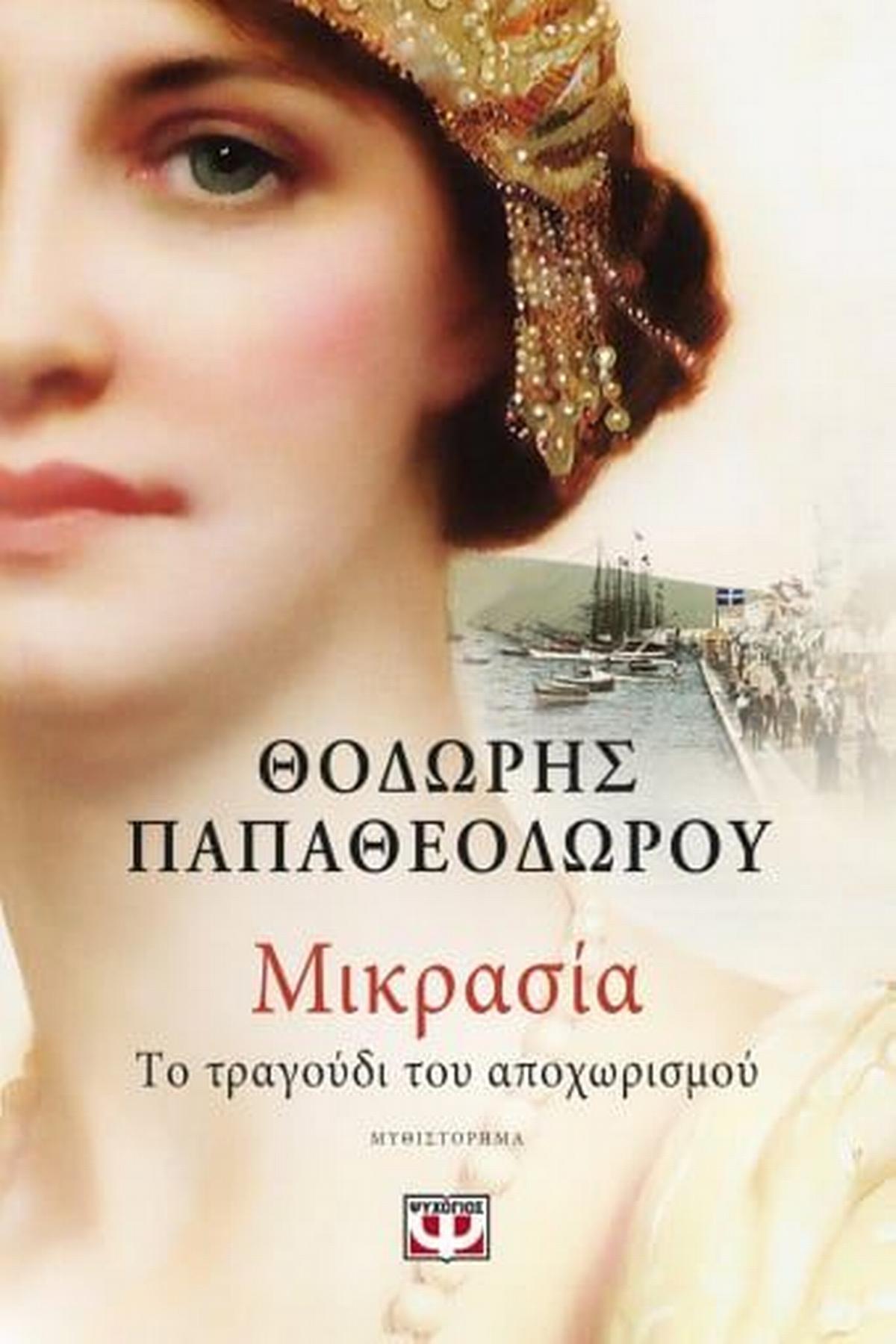 Μικρασία. Το τραγούδι του αποχωρισμού Μικρασία. Το τραγούδι του αποχωρισμού