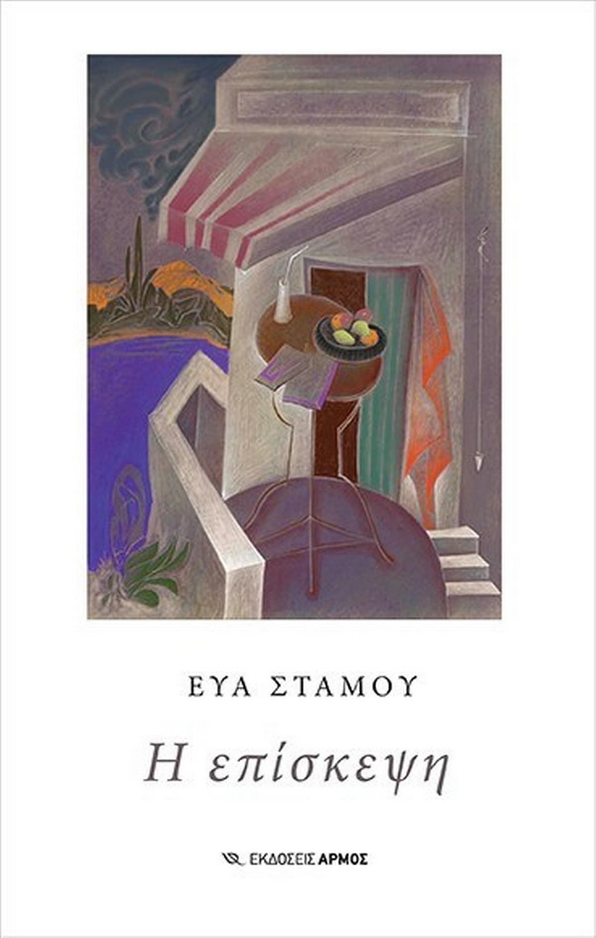 Η επίσκεψη