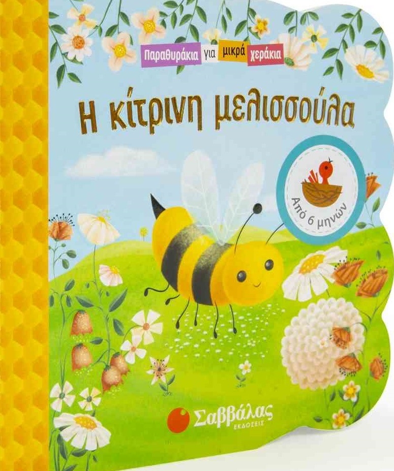 Η κίτρινη μελισσούλα