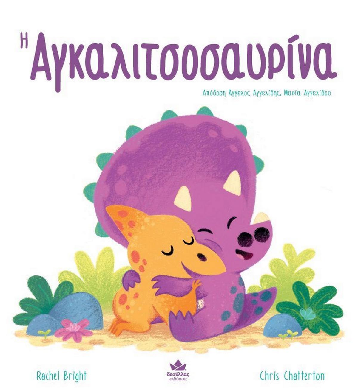 Η αγκαλιτσοσαυρίνα