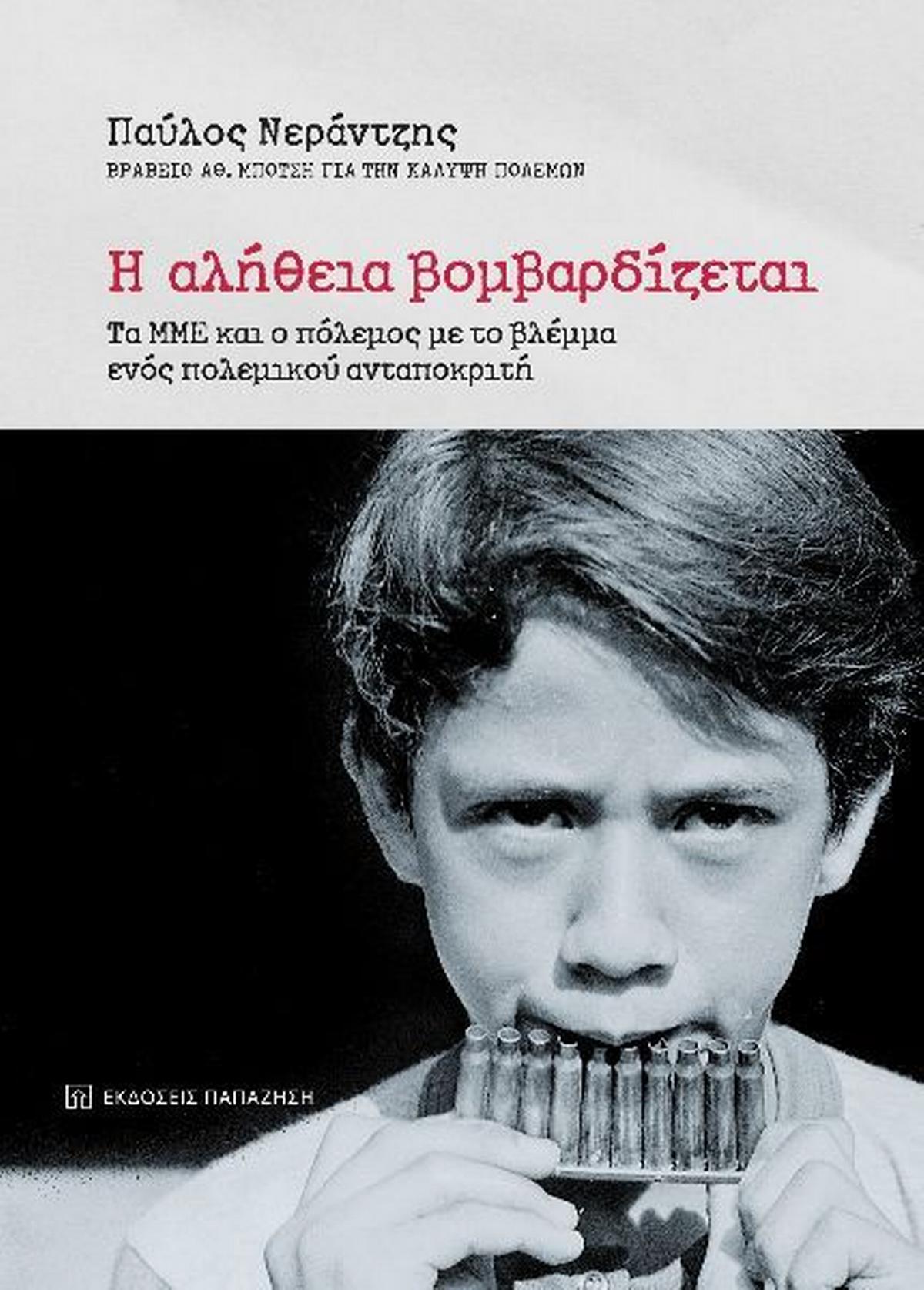Η αλήθεια βομβαρδίζεται