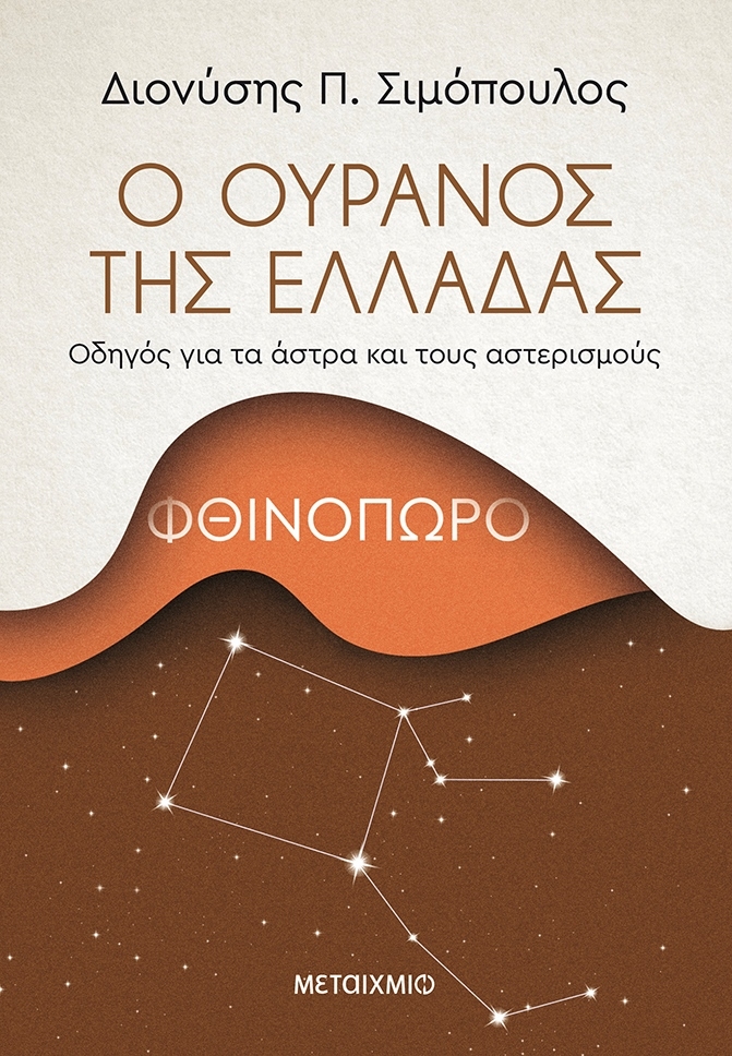 Ο ουρανός της Ελλάδας: Φθινόπωρο Ο ουρανός της Ελλάδας: Φθινόπωρο