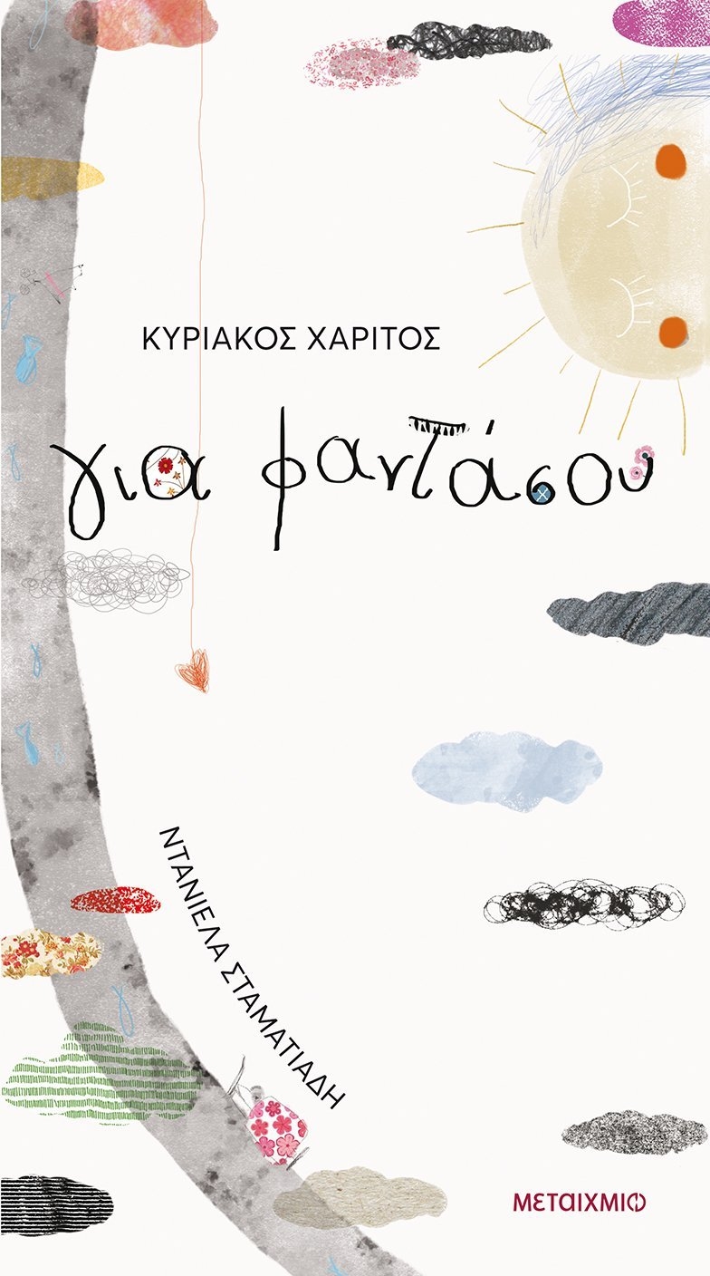 Για φαντάσου