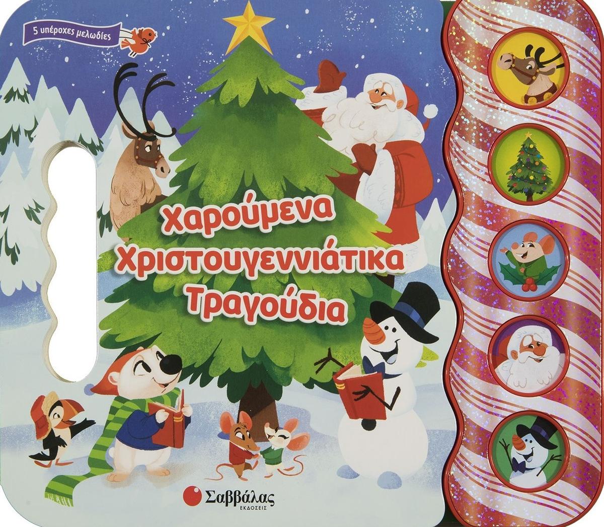 Χαρούμενα χριστουγεννιάτικα τραγούδια