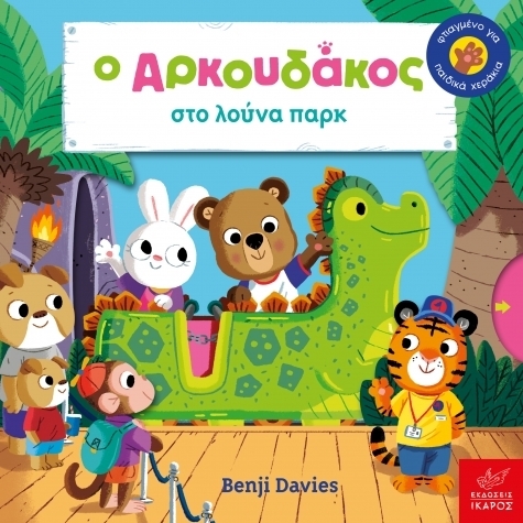 Ο Aρκουδάκος στο λούνα παρκ Ο Aρκουδάκος στο λούνα παρκ