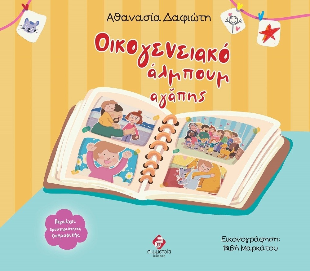 Οικογενειακό άλμπουμ αγάπης
