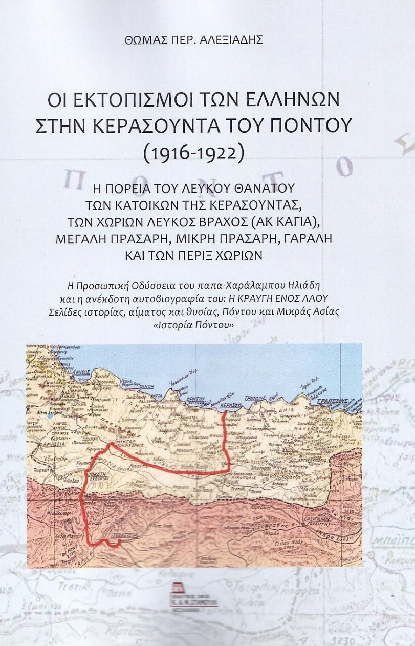 Οι εκτοπισμοί των Ελλήνων στην Κερασούντα του Πόντου (1916-1922)