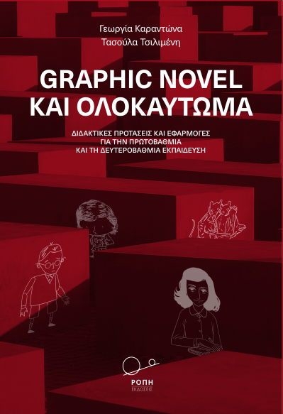 Graphic novel και ολοκαύτωμα