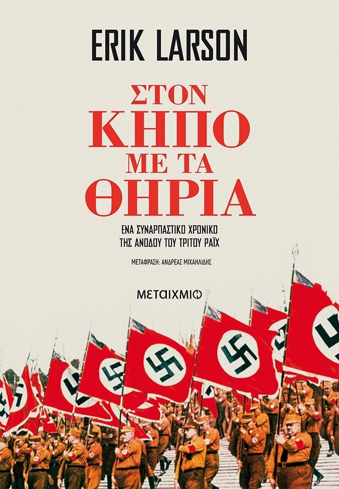 Στον κήπο με τα θηρία Στον κήπο με τα θηρία