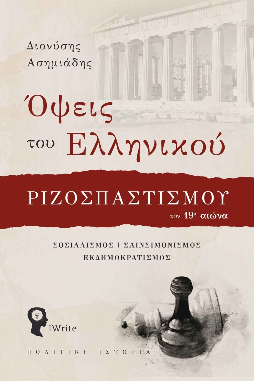 Όψεις του ελληνικού ριζοσπαστισμού τον 19ο αιώνα