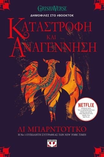 Οι Γκρίσα: Καταστροφή και αναγέννηση