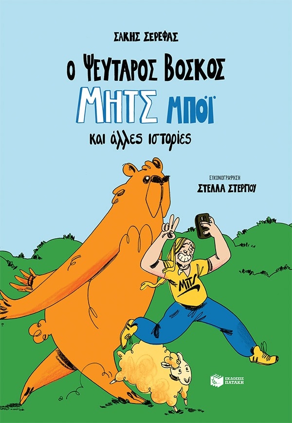 Ο ψεύταρος βοσκός Μητς Μπόι και άλλες ιστορίες Ο ψεύταρος βοσκός Μητς Μπόι και άλλες ιστορίες