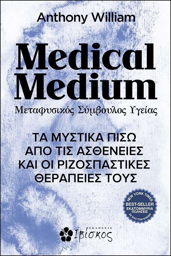 Medical medium. Μεταφυσικός σύμβουλος υγείας