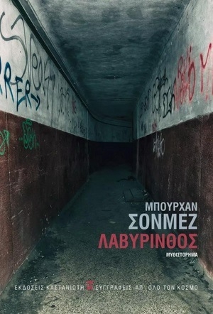 Λαβύρινθος Λαβύρινθος
