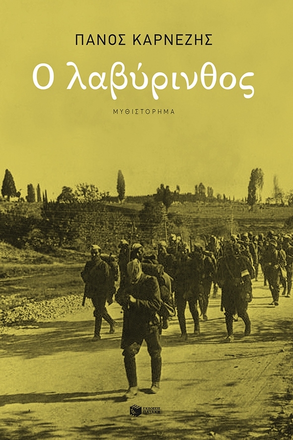 Ο λαβύρινθος Ο λαβύρινθος
